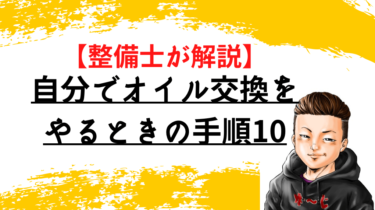 自分で車のオイル交換をやるときの手順10【整備士が伝授】