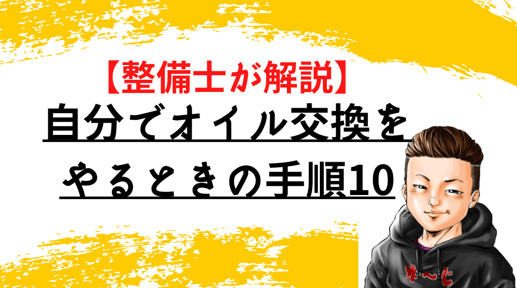 自分でオイル交換をやるときの手順10