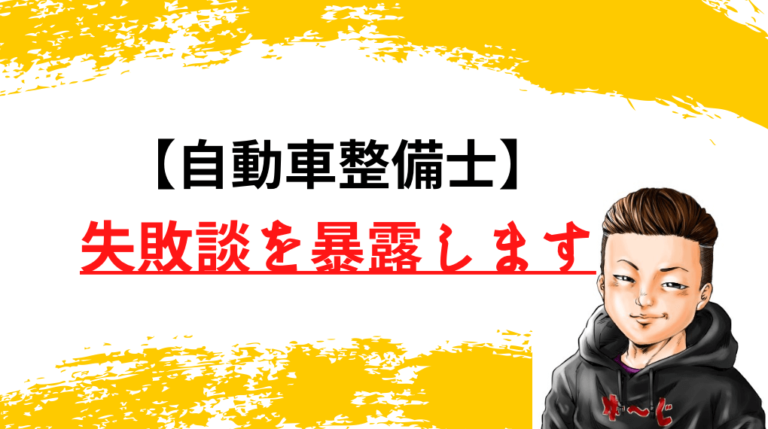 失敗談を暴露しますという文字