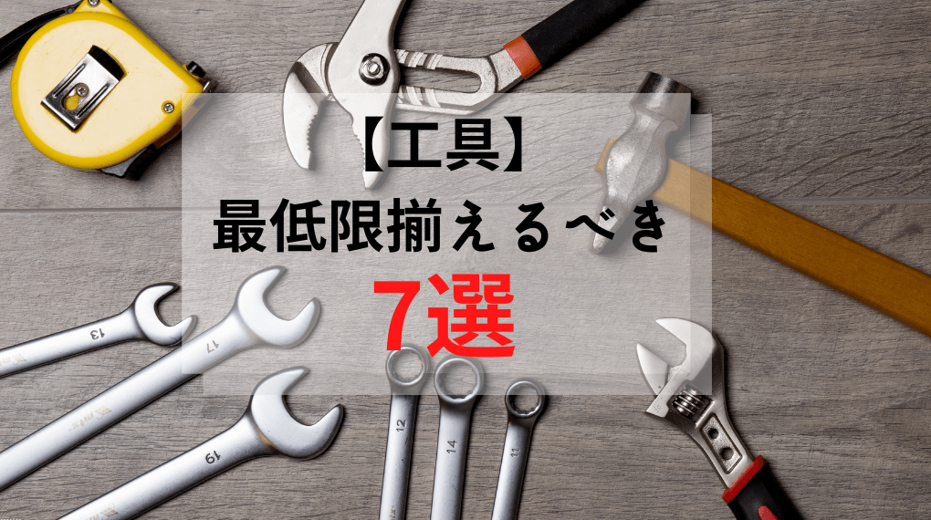 【工具】最低限揃えるべき７選という文字