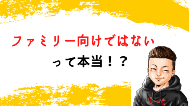 ファミリー向けではないって本当？という文字