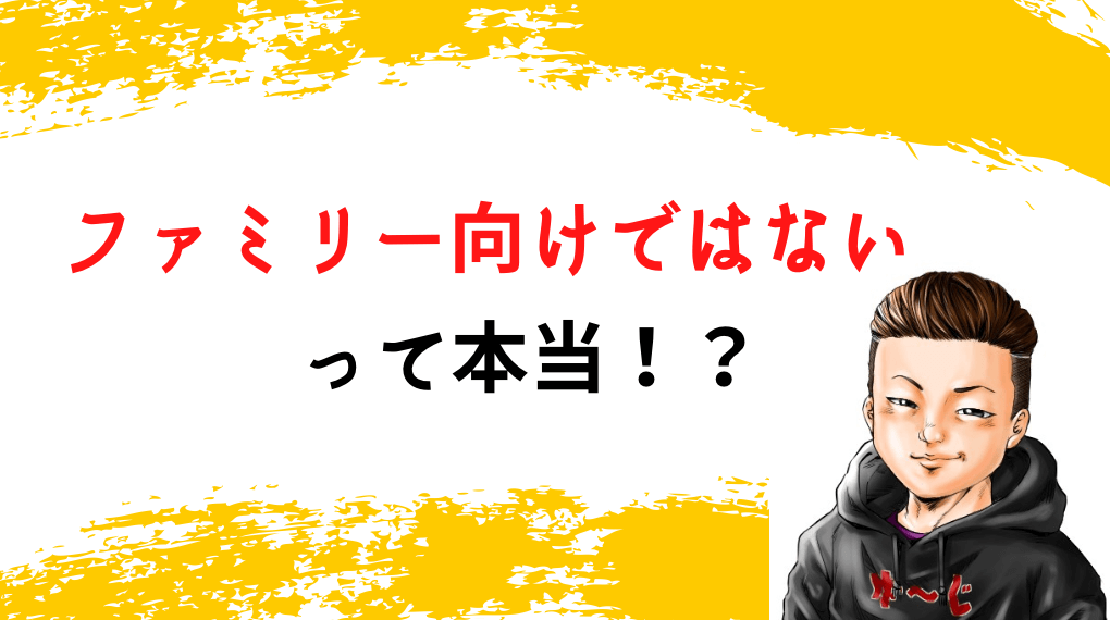 ファミリー向けではないって本当？という文字