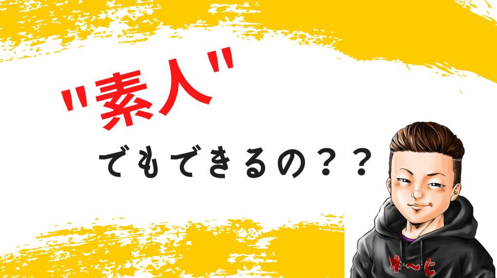 素人でも出来るもの？という文字