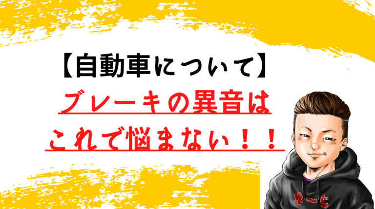 ブレーキの異音はこれで悩まないという文字