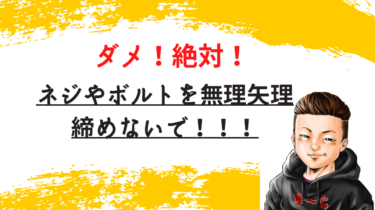 ネジやボルトを無理矢理締めるとどうなる？