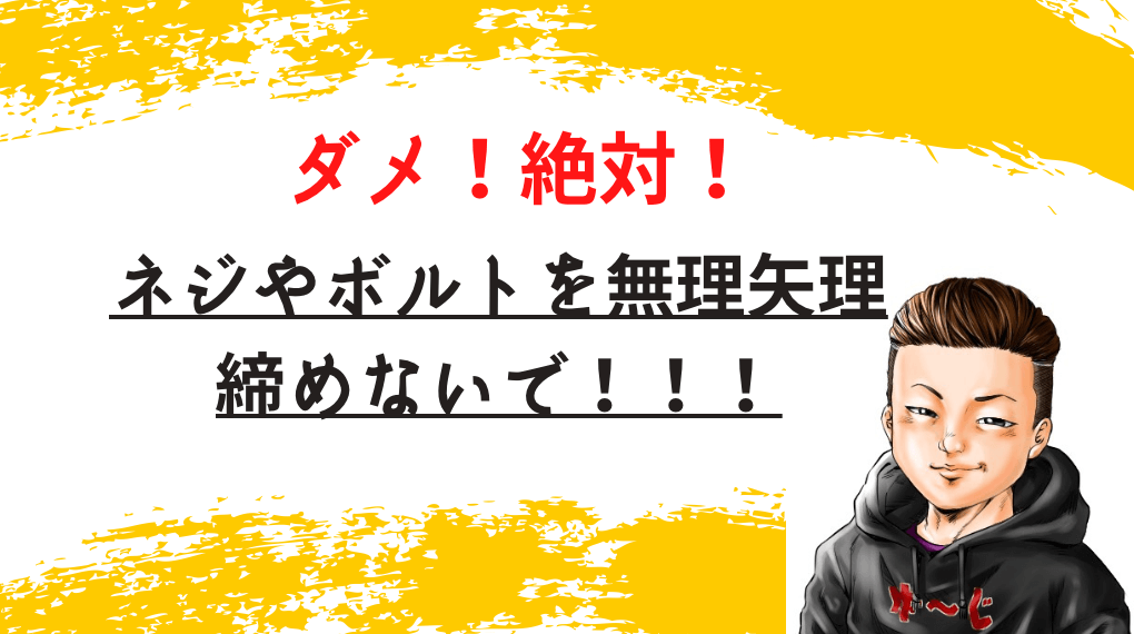 ネジやボルトを無理矢理締めないで！という文字