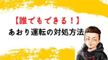 あおり運転の対処方法を伝授します。コレしかありません！