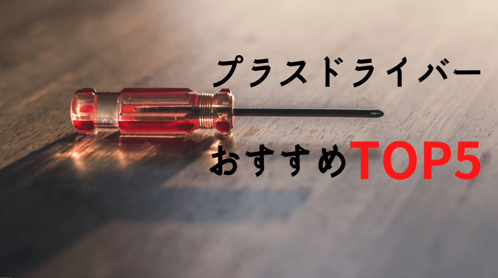 プラスドライバーおすすめTOP5という文字