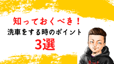 洗車をするのに覚えておくべきポイント3つ【初心者必見】