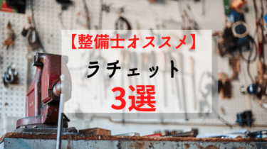 【スナップオン】ラチェットのおすすめ3選を現役整備士が教えます！