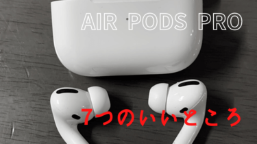 Air Pods Pro のレビュー。良いところは７つです。