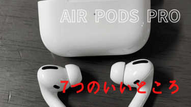 air pods pro 7つの良いところという文字