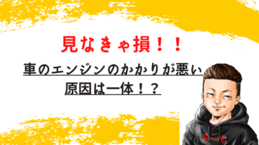 エンジンのかかりが悪い原因は一体！？という文字