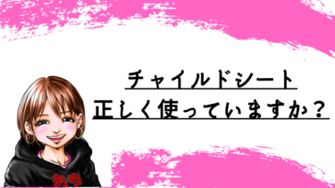 チャイルドシートとジュニアシートの正しい知識を身に付けよう！