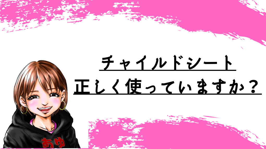 チャイルドシート正しく使っていますか？という文字