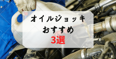 オイルジョッキのおすすめ３選！！現役自動車整備士が紹介します。