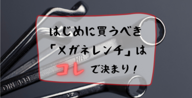 【保存版】メガネレンチのおすすめ10選を購入優先度順に紹介！！