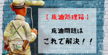 廃油処理箱の可燃ごみでの捨て方とおすすめ3選を紹介！