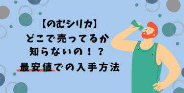 のむシリカがコンビニにない！？どこで売ってるのか教えます。