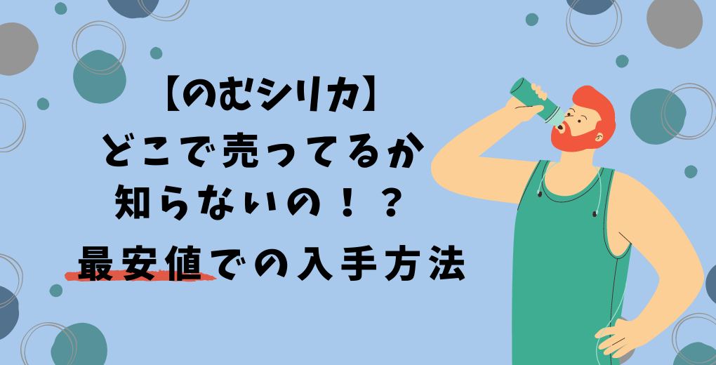 のむシリカどこで売ってるか知らないの？というテキスト