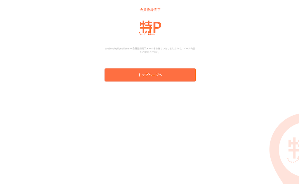 特Pの登録画面9