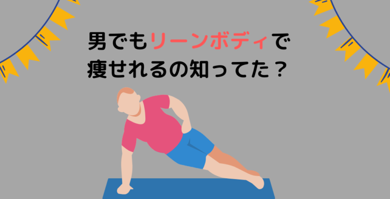 男でもリーンボディで痩せれるの知ってた？というテキスト