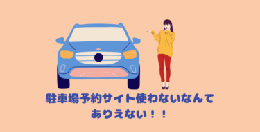 大阪の駐車場は相場いくら？予約サイトを使えば確実で安心です！