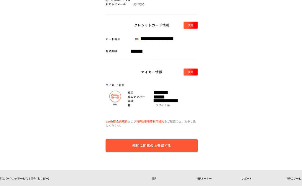 特Pの登録画面8
