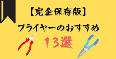 【工具紹介】プライヤーおすすめ13選！現役自動車整備士が紹介。