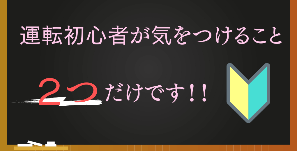 運転初心者が気をつけることのテキスト付きイラスト