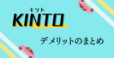 トヨタのサブスク「KINTO」のデメリットのまとめ。美味しい話には裏がある！？