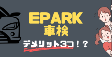 【EPARK車検】デメリットは３つある！？評判もまとめてみた