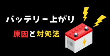 【バッテリー上がり】原因と対処法を現役整備士が教えます